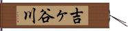 吉ヶ谷川 Hand Scroll