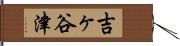 吉ヶ谷津 Hand Scroll