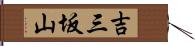 吉三坂山 Hand Scroll