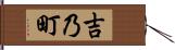 吉乃町 Hand Scroll