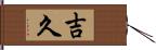 吉久 Hand Scroll