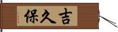 吉久保 Hand Scroll