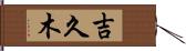 吉久木 Hand Scroll