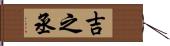 吉之丞 Hand Scroll