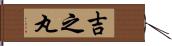 吉之丸 Hand Scroll