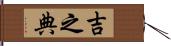 吉之典 Hand Scroll