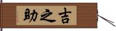 吉之助 Hand Scroll