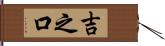 吉之口 Hand Scroll