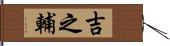 吉之輔 Hand Scroll