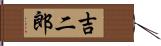 吉二郎 Hand Scroll