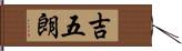 吉五朗 Hand Scroll