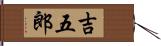 吉五郎 Hand Scroll