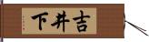 吉井下 Hand Scroll