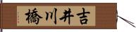吉井川橋 Hand Scroll