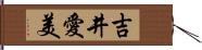 吉井愛美 Hand Scroll