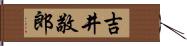 吉井敬郎 Hand Scroll