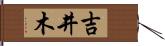 吉井木 Hand Scroll