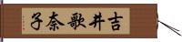 吉井歌奈子 Hand Scroll