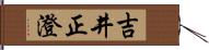 吉井正澄 Hand Scroll