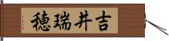 吉井瑞穂 Hand Scroll