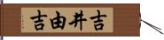 吉井由吉 Hand Scroll