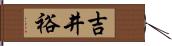 吉井裕 Hand Scroll