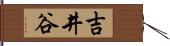 吉井谷 Hand Scroll