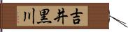 吉井黒川 Hand Scroll