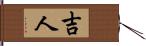 吉人 Hand Scroll