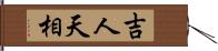 吉人天相 Hand Scroll