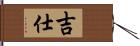 吉仕 Hand Scroll