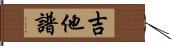 吉他譜 Hand Scroll