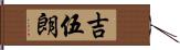 吉伍朗 Hand Scroll