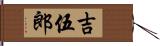 吉伍郎 Hand Scroll