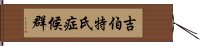 吉伯特氏症候群 Hand Scroll