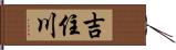 吉住川 Hand Scroll