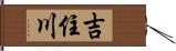 吉住川 Hand Scroll