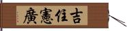 吉住憲廣 Hand Scroll