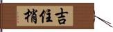 吉住梢 Hand Scroll