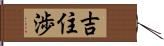 吉住渉 Hand Scroll