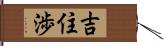 吉住渉 Hand Scroll