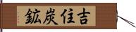 吉住炭鉱 Hand Scroll