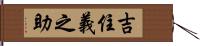 吉住義之助 Hand Scroll