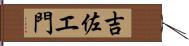 吉佐エ門 Hand Scroll