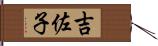 吉佐子 Hand Scroll