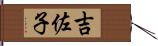 吉佐子 Hand Scroll