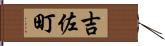 吉佐町 Hand Scroll