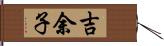 吉余子 Hand Scroll