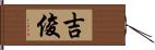 吉俊 Hand Scroll