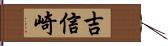 吉信崎 Hand Scroll